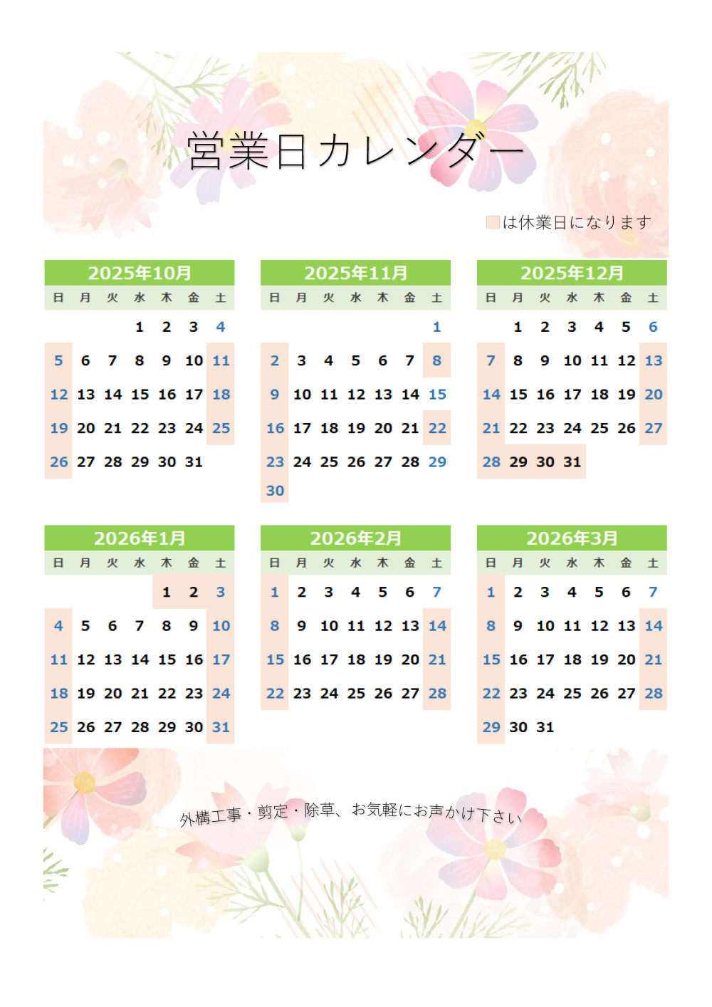 営業日カレンダーを更新しました