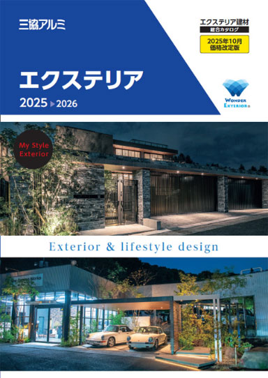 三協アルミ　エクステリア