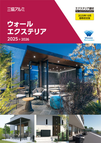 三協アルミ　ウォールエクステリア