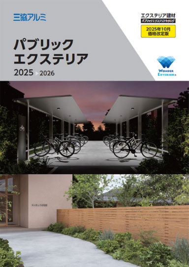 三協アルミ　パブリックエクステリア