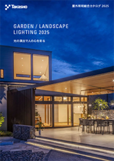 タカショー　照明